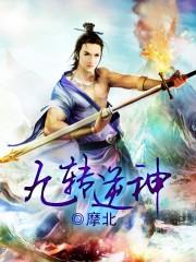 九转逆神动漫