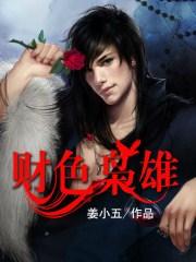 财色无双免费阅读
