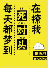 每天都梦到死对头在撩我无删减