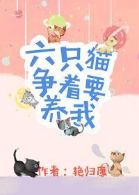 六只猫争着要养我怎么回事