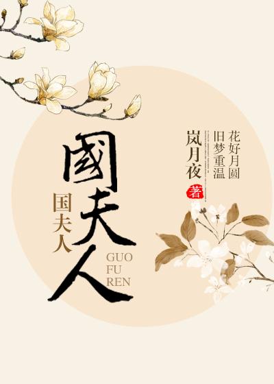 护国夫人与虢国夫人