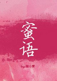 密语者