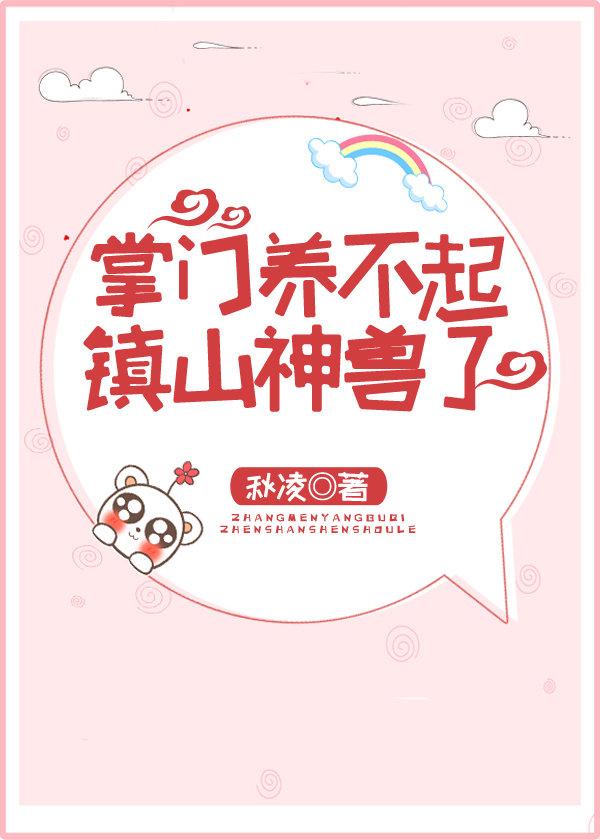 掌门养不起镇山神兽了吗
