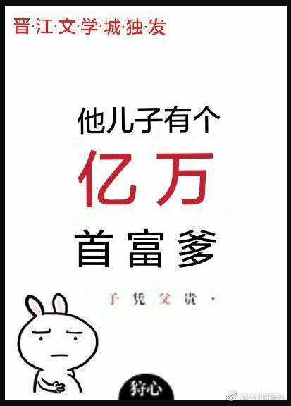 他儿子有个亿万首富爹盘搜搜
