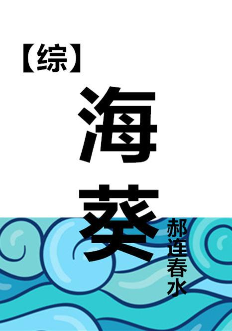 海葵格格党