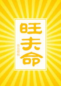旺夫命南岛樱桃TXT免费下载