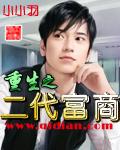重生之二代富商女主几个
