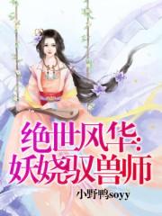 绝世风华邪魅仙君妖娆妃