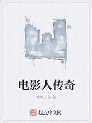 电影人传奇女主