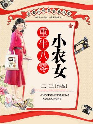 重生八零后农女小福