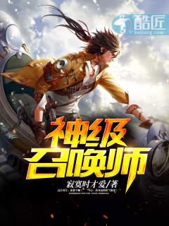 神级召唤师by蝶之灵百度百科