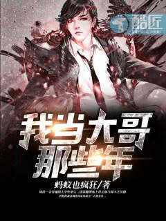 我当大哥那些年大全