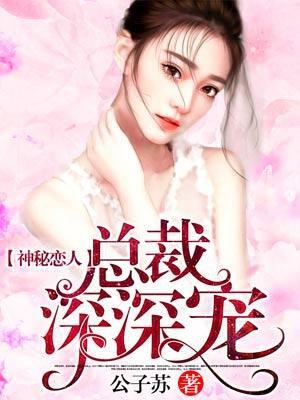 神秘恋人 总裁深深宠