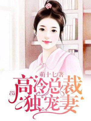 独家宠婚高冷总裁宠妻上瘾
