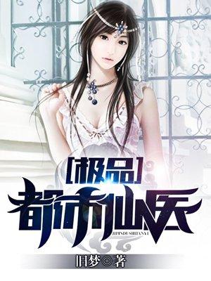 极品都市仙医林辰