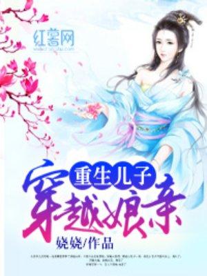 重生儿子穿越娘亲乃馨康康我免费阅读