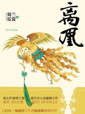 离凰主要讲的什么