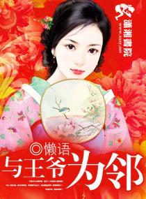 与王爷为邻在哪看完整版