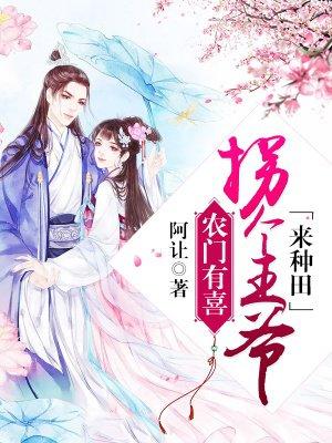 拐个王爷来种田免费阅读全文农门有喜