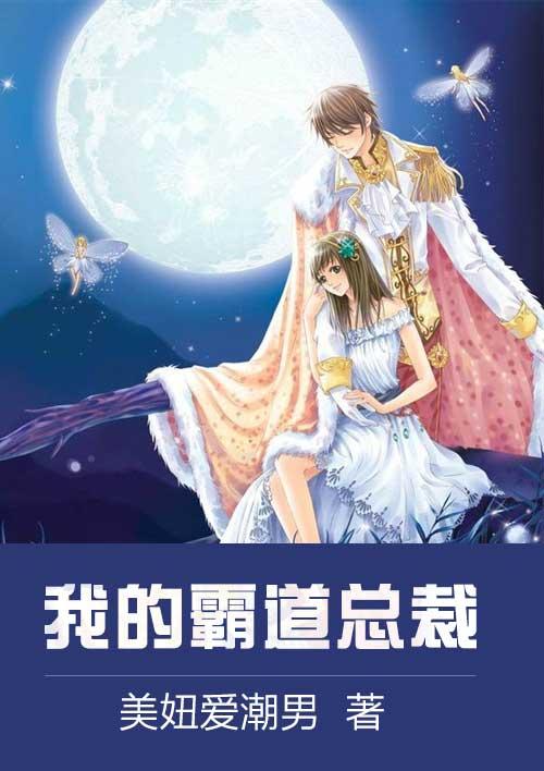 我的霸道总裁365第二季在线观看