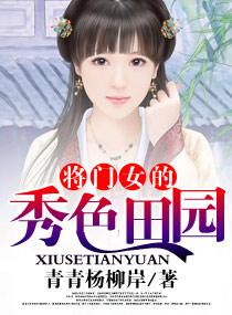 将门女的秀色田园大结局