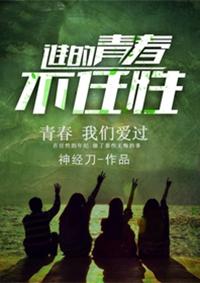 谁的青春不任性无删减