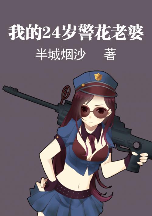 我的二十四岁的总裁老婆老婆免费