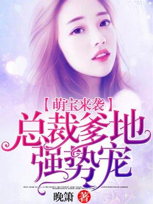 萌宝来袭爹地是大佬全集免费