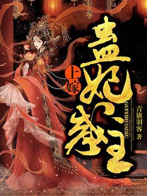 上嫁蛊妃惑主 农女有空间女主迟心月
