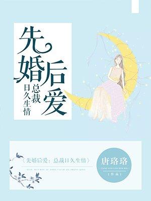 先婚后爱 总裁