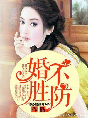 婚不顾身全文免费阅读