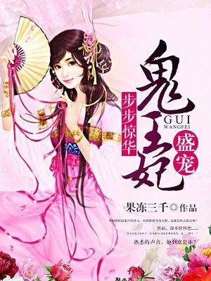 步步精华盛宠鬼王妃
