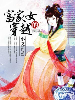富家女穿越七0年代当家