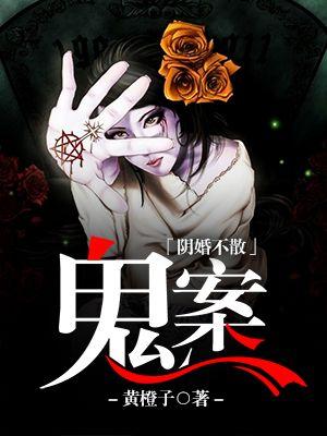 阴婚不散全文免费阅读