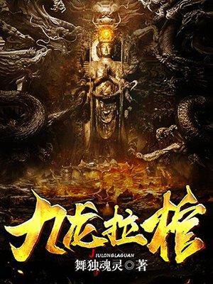 九龙拉棺百科