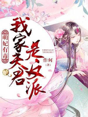 萌妃有毒我家夫君是反派免费阅读