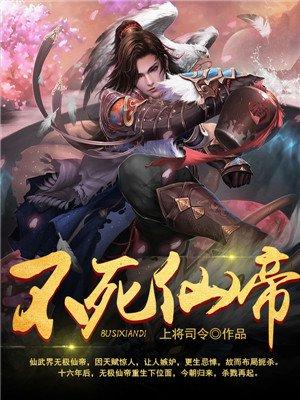 不死仙帝叶尘女主角都有谁