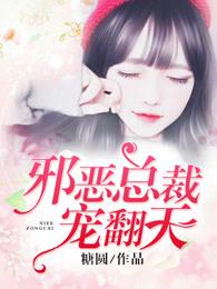 邪恶总裁宠翻天未删减在线阅读