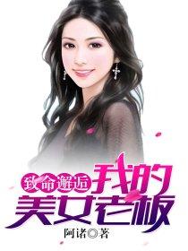 致命邂逅我的美女老板 第1342章