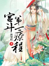 宫斗剧第一名