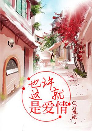 也许这就是爱情文案短句