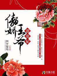 傲娇王爷嚣张妃爱优漫