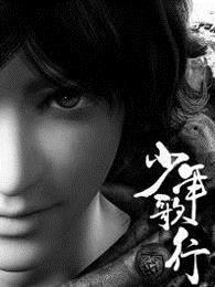 少年歌行电视剧免费完整版