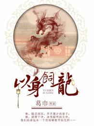 以身饲龙男主