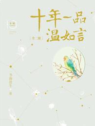 十年一品温如言是什么意思
