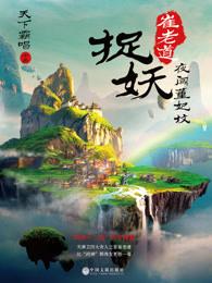 崔老道捉妖简介