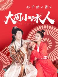 大周小冰人在哪看