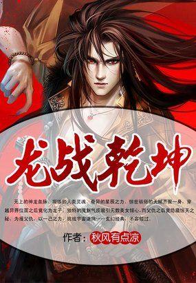 龙战乾坤 秋风有点凉