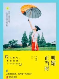明媚在何时