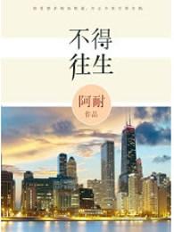 不得往生下一句